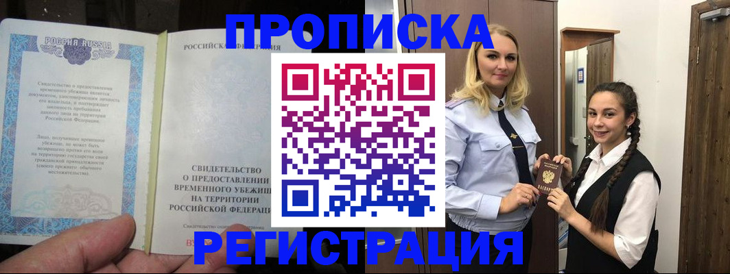 временная регистрация для школы в Бердске