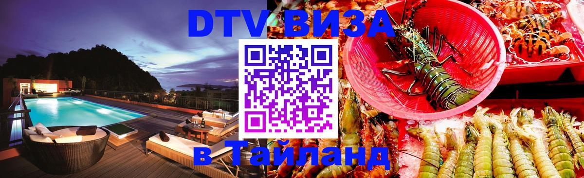Стоимость и условия DTV визы — оформление в Таиланд под ключ - Бердск 