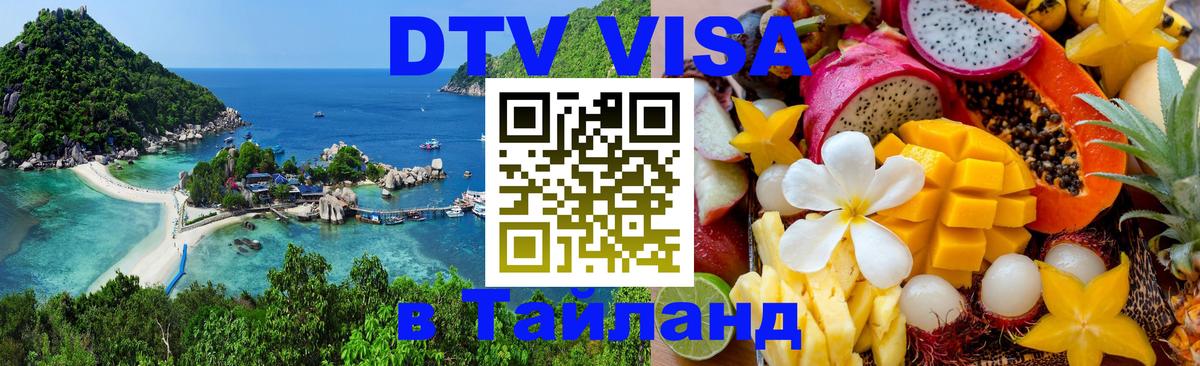 Сколько стоит виза DTV в Тайланд 