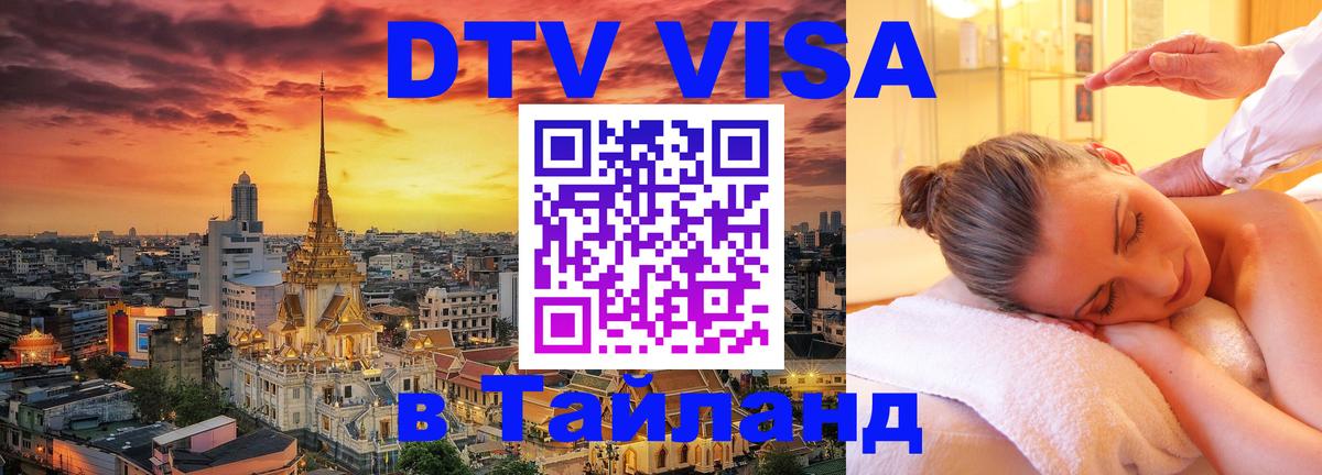 Стоимость и условия DTV визы — оформление в Таиланд под ключ - Бердск  19.11.2025 