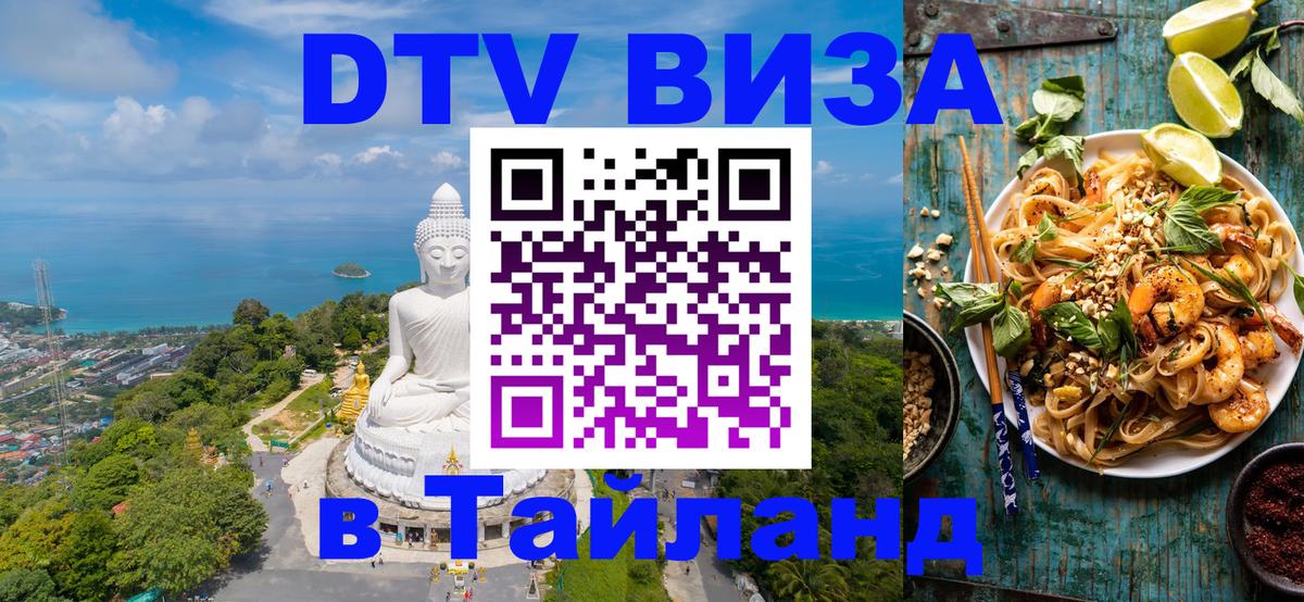 Купить DTV визу в Таиланд 